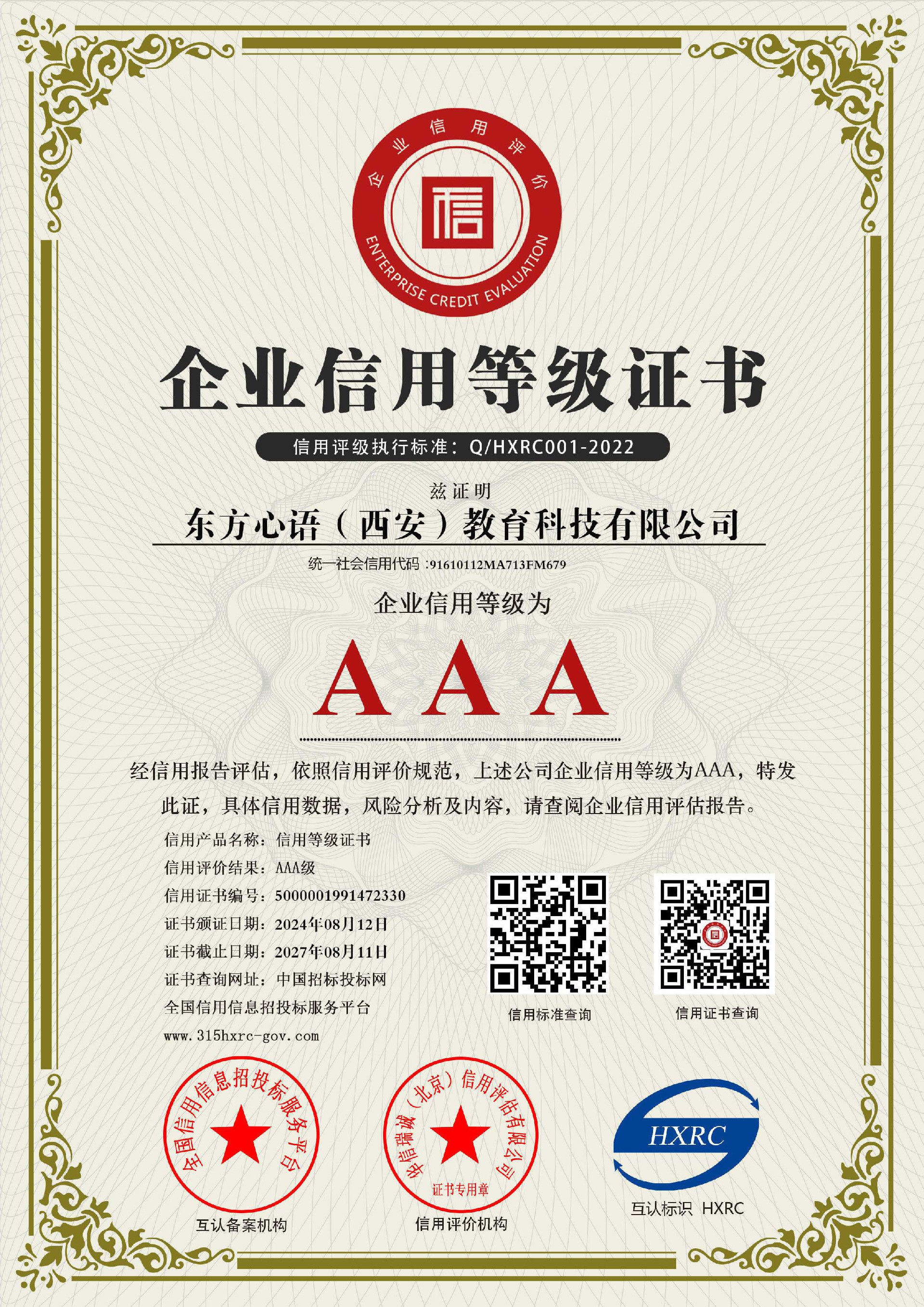 东方心语(西安)教育科技有限公司-AAA级信用企业 双网-新版.jpg